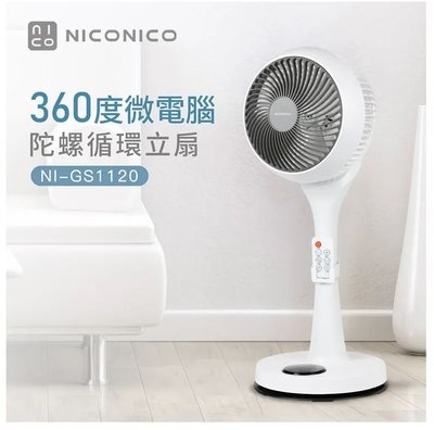 【現貨+贈風扇防塵套】NICONICO 9吋360度微電腦陀螺循環立扇 小白循環扇-二代遙控版 NI-GS1120
