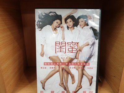 [184二手書_二手原版DVD] 閨蜜~陳意涵、薛凱琪、楊子姍~CP