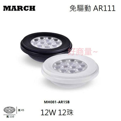 好商量~MARCH LED 12W AR111 投射燈 軌道燈 珠寶燈 盒燈 崁燈 保固一年 免驅動