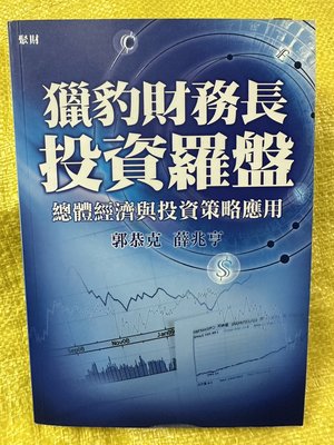 6980銤：hi☆2010年『獵豹財務長投資羅盤 總體經濟與投資策略應用』郭恭克 著《聚財資訊》