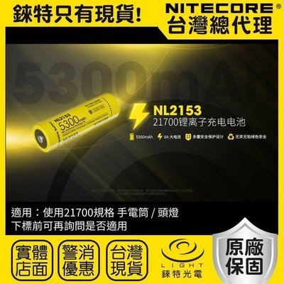 【錸特光電】NITECORE NL2153 大容量 原廠保固 21700 充電電池 登山手電筒 露營手電筒 頭燈