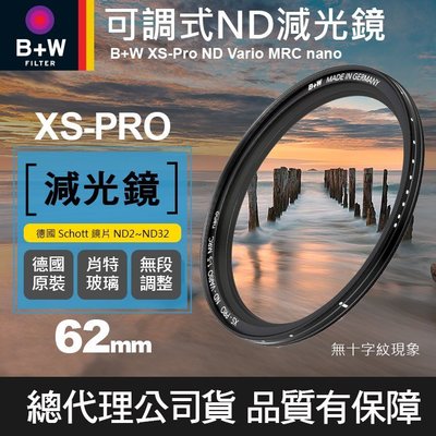 【現貨】B+W 可調 減光鏡 62mm XS-PRO ND Vario MRC 奈米鍍膜 捷新公司貨 ND2-ND32