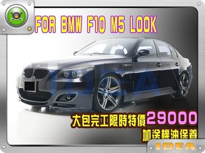 泰山美研社 E0864 BMW F10 M5 LOOK 11- 全車空力套件 完工價29000 加送機油保養