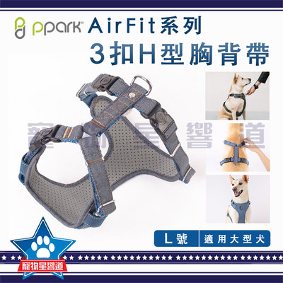 PPARK AirFit 3扣H型胸背帶(不含拉繩)【Ｌ號】胸帶 大型犬 狗用 犬用 三扣 牛仔布