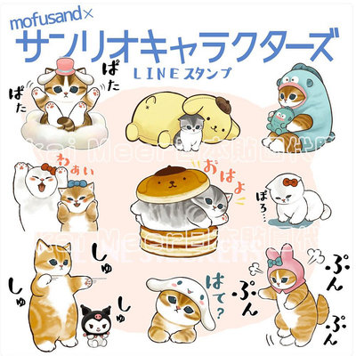 LINE日本貼圖代購人氣插畫貓咪mofusand x Sanrio三麗鷗聯名款1 靜態貼圖40張《IkaiMeer貼圖》