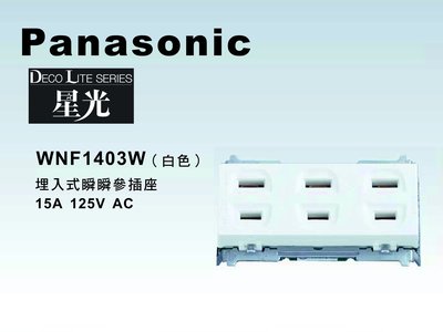 《居家好幫手》Panasonic國際牌 星光系列 WNF1403W 埋入式三插座 【單品】蓋板需另購