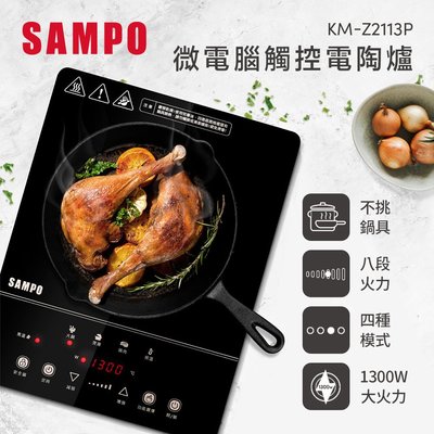 SAMPO聲寶 微電腦 觸控 電陶爐 (不挑鍋具) KM-Z2113P