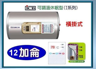 【阿原水電倉庫 】亞昌牌 IH12-H 調溫型 儲存式電熱水器 12加侖 電能熱水器 ❖ 橫掛式
