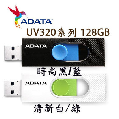 【MR3C】含稅附發票 ADATA 威剛 UV320 128GB 128G USB3.2 隨身碟 黑藍 白綠 2色