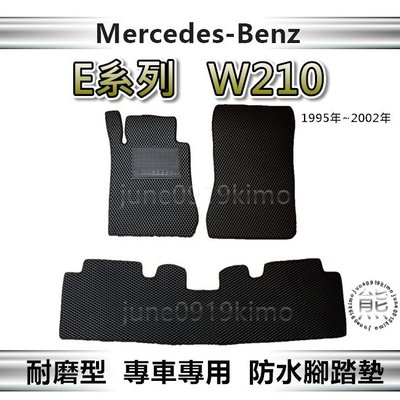 Benz賓士 - E系列 W210 專車專用防水腳踏墊 汽車腳踏墊 E230 E240 E280 後車廂墊（ｊｕｎｅ）