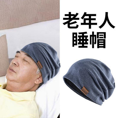老年人睡帽男光頭老人爺爺奶奶女春秋帽子針織室內毛線睡覺帽冬季