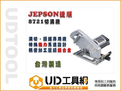 @UD工具網@JEPSON 捷順 8721 強力型溝切機 圓鋸機 切割機 台灣製造 特殊強力馬達設計 精密加工壓鑄鋁合金