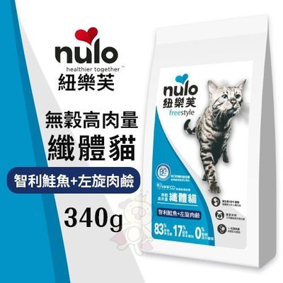 NULO紐樂芙 無穀高肉量纖體貓-智利鮭魚+左旋肉鹼340g‧含83％動物性蛋白質‧貓糧