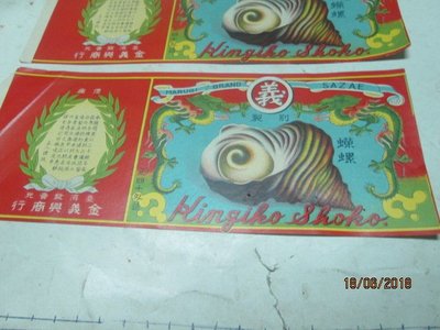 早期廣告紙，日據時代，螺肉罐頭紙，台灣發賣 金義興商行 共2張