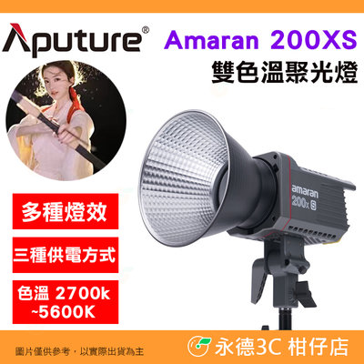 愛圖仕 Aputure Amaran 200X S 雙色溫聚光燈 公司貨 LED持續燈 補光燈 攝影棚 棚燈 200XS