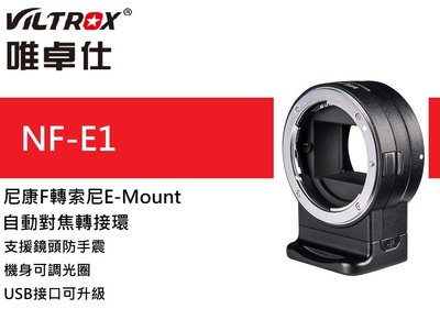 唯卓 viltrox NF-E1 自動對焦 轉接環 Nikon 鏡頭轉 SONY A7III A6500 A9