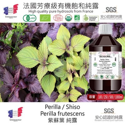 【純露工坊】法國芳療級有機飽和純露Perilla / Shiso 250ml 紫蘇葉純露