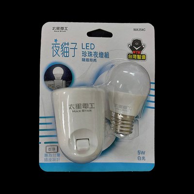 太星電工 WA354C 夜貓子LED珍珠夜燈組5W--白光 台灣製 E27燈座 小夜燈 LED夜燈