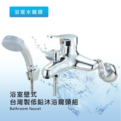 【現貨】泰棒 台灣製健康低鉛浴室沐浴龍頭組 水龍頭 龍頭H5275-5