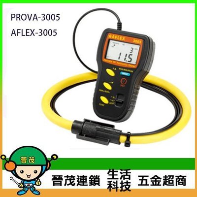 [晉茂五金] 泰仕電子 撓性交流電力及諧波分析鉤錶 AFLEX-3005/PROVA-3005 請先詢問價格和庫存