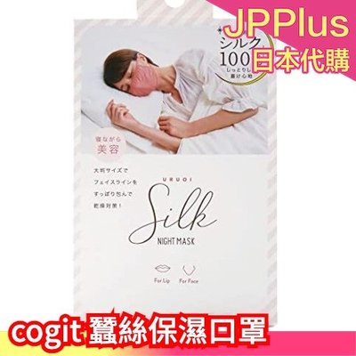 日本 cogit 100％蠶絲 保濕口罩 保濕面罩 睡眠口罩 睡眠面罩 乾燥保濕 呼吸道 口鼻 睡覺用