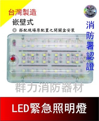 ☼群力消防器材☼ 台灣製造 崁壁式 LED緊急照明燈 N101 24顆 另有36顆 可搭配現場開關盒安裝 消防署認證