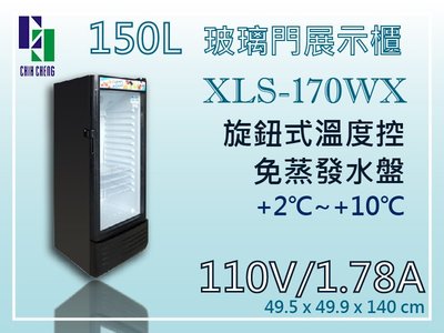 【餐飲設備有購站】150L XLS玻璃門展示櫃冰箱 XLS-170WX