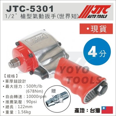 免運【YOYO汽車工具】JTC-5301 1/2" 槍型氣動扳手 (世界短) 超級短 四分 4分 槍型 氣動板手