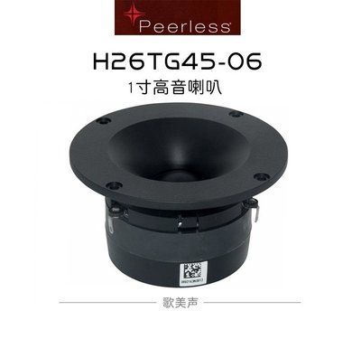 熱銷 歌美聲Peerless H26TG45-06 丹麥皮亞力士 1寸高音喇叭發燒音響*
