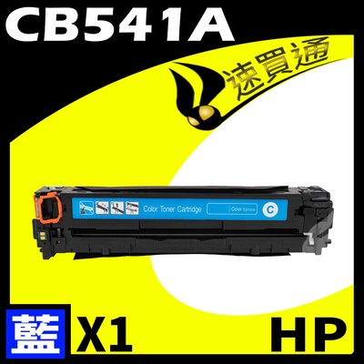 【速買通】HP CB541A 藍 相容彩色碳粉匣 適用 CM1312/CM1312nfi/CP1215/CP1515n