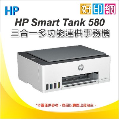 加送200禮卷【好印網+內含原廠墨水+可刷卡】HP Smart Tank 580/ HP ST 580無線連供印表機(5D1B4A)