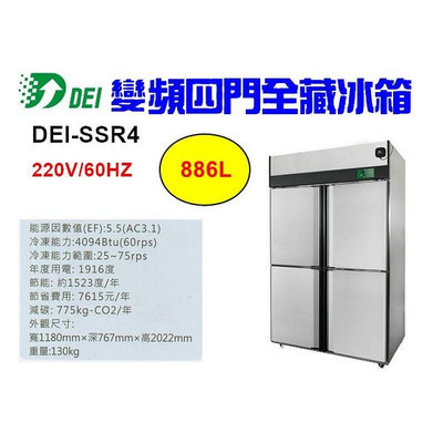 （吉晨冷凍餐飲設備）得意 DEI-SSR4 4呎 四門不鏽鋼全藏冰箱 886L 變頻 省電 節能 減碳 環保