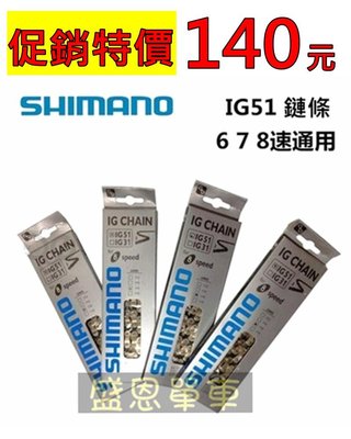 Shimano CN- IG51 6速 7速 8速 自行車 鏈條 鍊條 116目 KMC YBN參考 盛恩單車