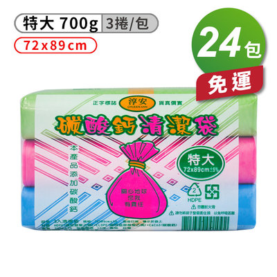 淳安 碳酸鈣 清潔袋 垃圾袋 特大(3入) (72*89cm) (24組) 免運費