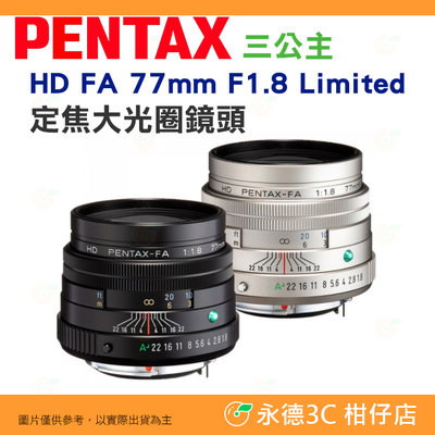 PENTAX HD FA 77mm F1.8 Limited 定焦大光圈鏡頭 富堃公司貨 三公主 銀/黑