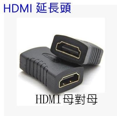 HDMI 1.4版 延長線 延長頭 母對母 高品質 高清線 純銅線芯 轉接頭 直通頭 串聯延長線 延長器