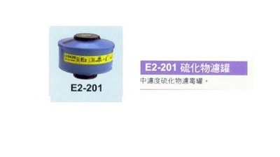 @安全防護@ E2-201 中濃度硫化物濾毒罐 適用於義大利面具TR-2002與TR-2002S