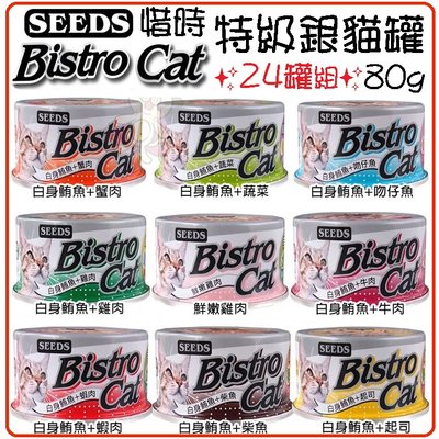 【24罐組】【SEEDS】聖萊西惜時 Bistro Cat 特級銀貓健康罐 80g 貓罐頭