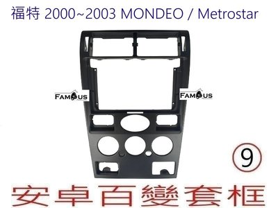 全新 安卓框- FORD 2000年~2003年 Mondeo / Metrostar  9吋 安卓面板百變套框