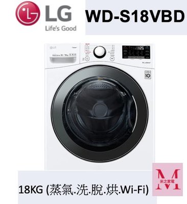 LG WD-S18VBD蒸氣滾筒洗衣機 (蒸洗脫烘)｜洗衣18公斤+烘衣10公斤即通享優惠*米之家電*