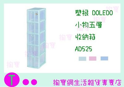 『現貨供應 含稅 』塑根 DOLEDO 小物五層 收納箱 AD525 三色 桌上型整理箱/抽屜箱/置物箱
