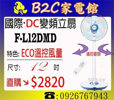 《B2C家電館》【ECO智能溫控～更省電↘直購價＄２８２０】【國際～12吋DC變頻遙控立扇】F-L12DMD