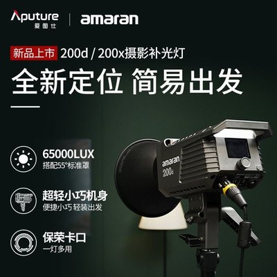 愛圖仕amaran艾蒙拉200d 200x 高亮美顏直播補光燈攝影攝像影棚燈