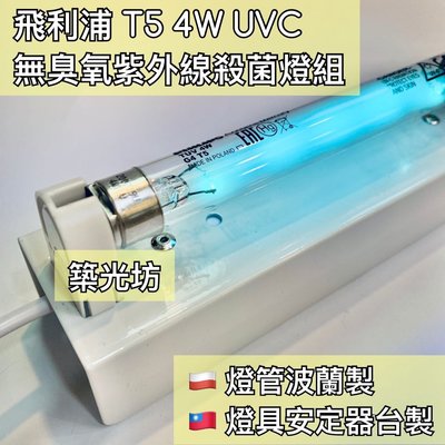 【築光坊】含稅現貨 T5 4W TUV UVC PHILIPS 飛利浦 紫外線殺菌燈管組 UV 無臭氧 台製燈座安定器 開