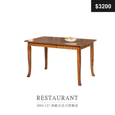 【祐成傢俱】2083-127 新歐式長方型餐桌