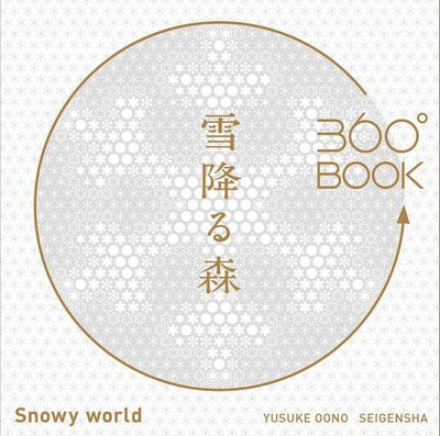 預購日本製🇯🇵360° BOOK雪降る森 360度 紙雕書