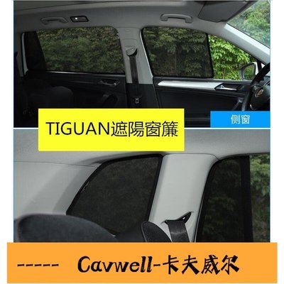 Cavwell-福斯VW 1720 NEW TIGUAN 專用 磁吸式 遮陽簾 防曬抗UV隔熱 側窗遮光簾 車用窗簾-可開統編