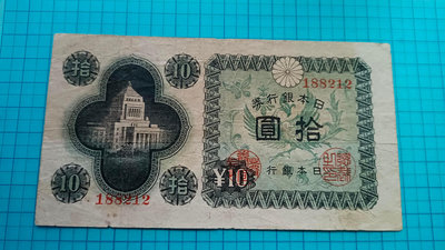 9657日本銀行券1946年拾圓.6位號少