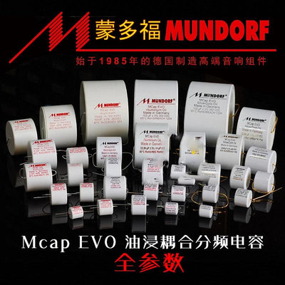 德國 Mundorf MCAP EVO oil鋁箔油浸音頻耦合 分頻器電容全系列