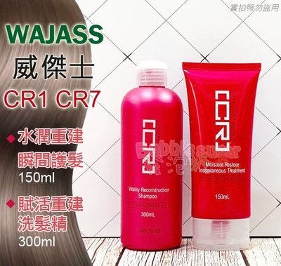 ☆發泡糖 WAJASS 威傑士 CR1 賦活重建洗髮精 300ml / CR7水潤重建瞬間護髮150ml 台南自取/超取